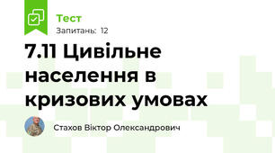 7.11 Цивільне населення в кризових умовах
