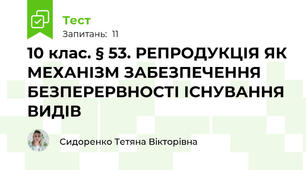 10 клас. § 53. РЕПРОДУКЦІЯ ЯК МЕХАНІЗМ ЗАБЕЗПЕЧЕННЯ  БЕЗПЕРЕРВНОСТІ ІСНУВАННЯ ВИДІВ