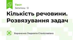  Кількість речовини. Розвязування задач