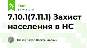 7.10.1(7.11.1) Захист населення в НС 