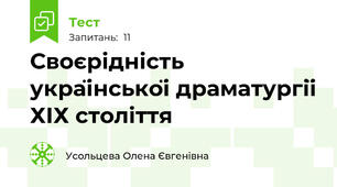 Своєрідність української драматургії ХІХ століття 