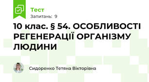 10 клас. § 54. ОСОБЛИВОСТІ РЕГЕНЕРАЦІЇ ОРГАНІЗМУ ЛЮДИНИ  