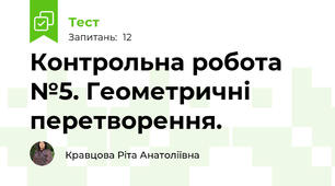 Контрольна робота №5. Геометричні перетворення. 