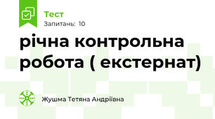 річна контрольна робота ( екстернат)