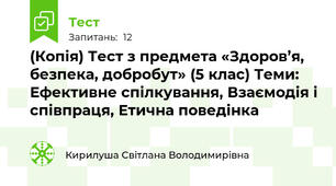 (Копія) Тест з предмета «Здоров’я, безпека, добробут» (5 клас) Теми: Ефективне спілкування, Взаємодія і співпраця, Етична поведінка