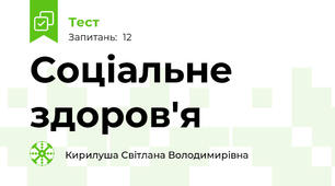 Соціальне здоров'я