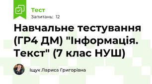 Навчальне тестування (ГР4 ДМ) "Інформація. Текст" (7 клас НУШ)