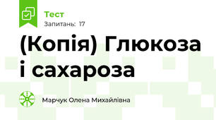 (Копія) Глюкоза і сахароза