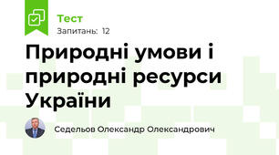 Природні умови і природні ресурси України