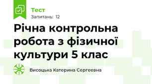 Річна контрольна робота з фізичної культури 5 клас