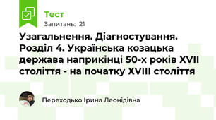 Узагальнення. Діагностування. Розділ 4. Українська козацька держава наприкінці 50-х років ХVІІ століття - на початку ХVІІІ століття