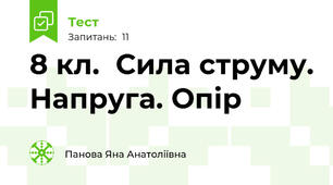 8 кл.  Сила струму. Напруга. Опір