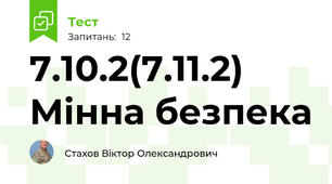 7.10.2(7.11.2) Мінна безпека