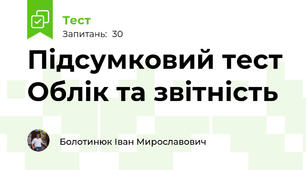 Підсумковий тест  Облік та звітність