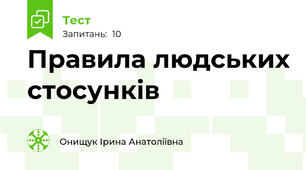 Правила людських стосунків