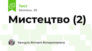 Мистецтво (2)