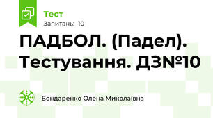 ПАДБОЛ. (Падел). Тестування. ДЗ№10 