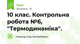 10 клас. Контрольна робота №6, "Термодинаміка".