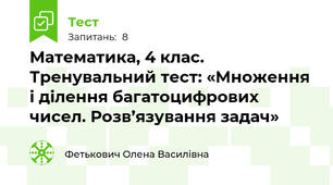 Математика, 4 клас. Тренувальний тест: «Множення і ділення багатоцифрових чисел. Розв’язування задач» 