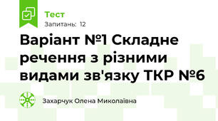 Варіант №1 Складне речення з різними видами зв'язку ТКР №6