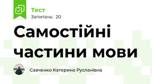 Самостійні частини мови
