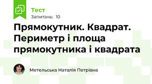 Прямокутник. Квадрат. Периметр і площа прямокутника і квадрата