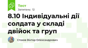 8.10 Індивідуальні дії солдата у складі двійок та груп