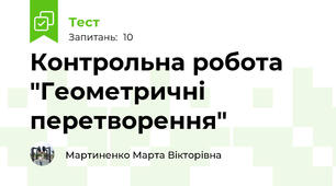 Контрольна робота "Геометричні перетворення"
