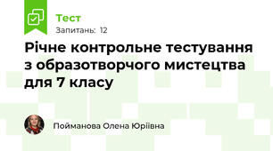 Річне контрольне тестування з образотворчого мистецтва для 7 класу