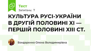 КУЛЬТУРА РУСІ-УКРАЇНИ В ДРУГІЙ ПОЛОВИНІ XI — ПЕРШІЙ ПОЛОВИНІ XIII СТ. 