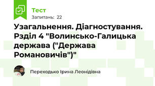 Узагальнення. Діагностування. Рзділ 4 "Волинсько-Галицька держава ("Держава Романовичів")"