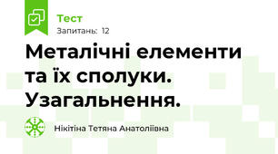 Металічні елементи та їх сполуки. Узагальнення.