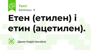 Етен (етилен) і етин (ацетилен).