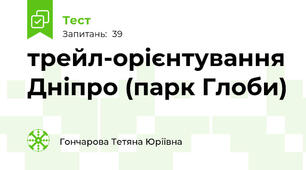 трейл-орієнтування Дніпро (парк Глоби)