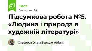 Підсумкова робота №5. «Людина і природа в художній літературі»