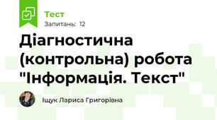 Діагностична (контрольна) робота "Інформація. Текст"