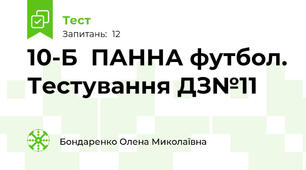 10-Б  ПАННА футбол. Тестування ДЗ№11