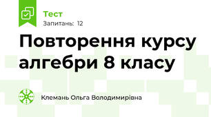Повторення курсу алгебри 8 класу