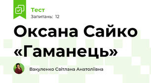 Оксана Сайко «Гаманець»