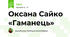 Оксана Сайко «Гаманець»