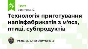 Технологія приготування напівфабрикатів з м'яса, птиці, субпродуктів