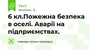 6 кл.Пожежна безпека в оселі. Аварії на підприємствах.