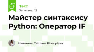 Мастер синтаксису Python: Оператор IF