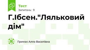 Г.Ібсен."Ляльковий дім"