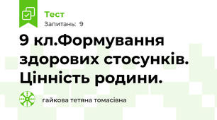 9 кл.Формування здорових стосунків. Цінність родини.