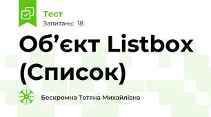 Об’єкт Listbox (Список)