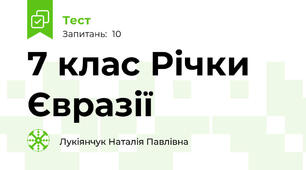 7 клас Річки Євразії