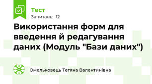 Використання форм для введення й редагування даних (Модуль "Бази даних")