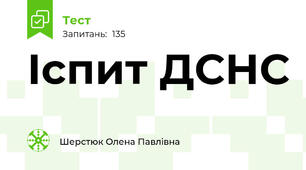 Іспит ДСНС