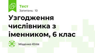 Узгодження числівника з іменником, 6 клас